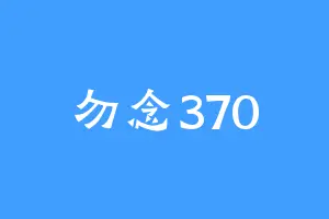勿念370