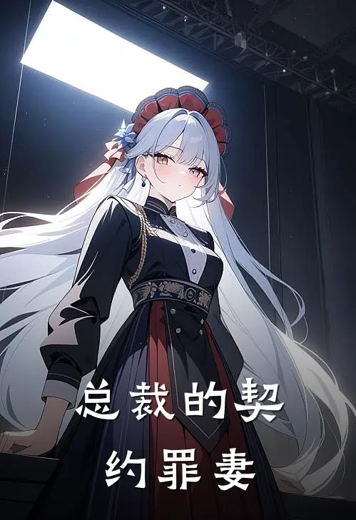 总裁的契约罪妻