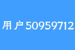 用户50959712