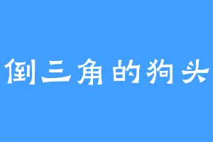 倒三角的狗头