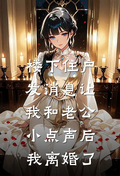 楼下住户发消息让我和老公小点声后，我离婚了