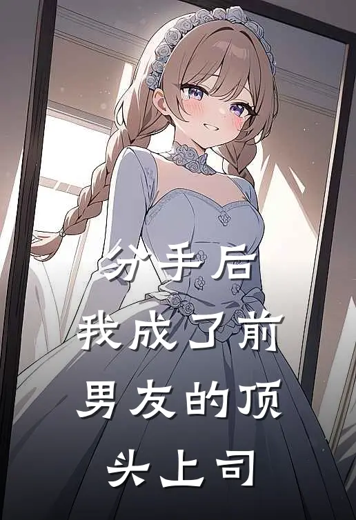 分手后，我成了前男友的顶头上司林辰苏晚晚免费小说阅读_免费小说大全分手后，我成了前男友的顶头上司(林辰苏晚晚)