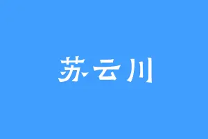 苏云川