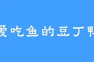 爱吃鱼的豆丁鸭