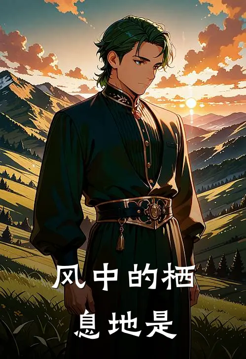 风中的栖息地是