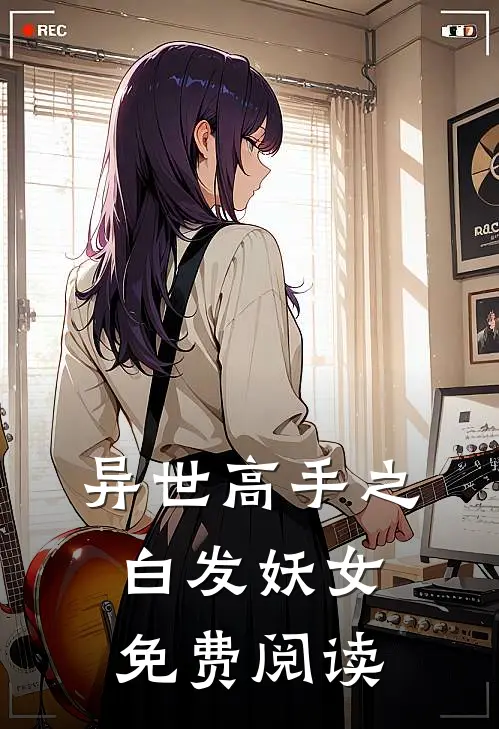 异世高手之白发妖女免费阅读