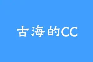 古海的CC