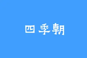 四季朝