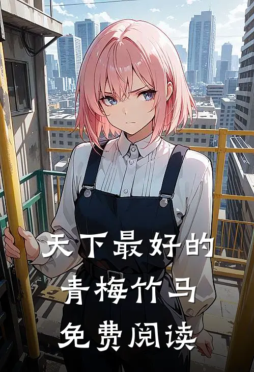 天下最好的青梅竹马免费阅读