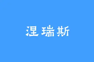 涅瑞斯