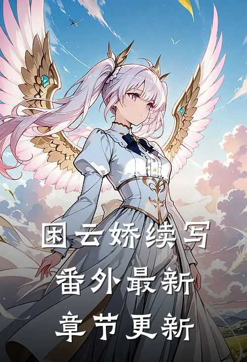 困云娇续写番外最新章节更新