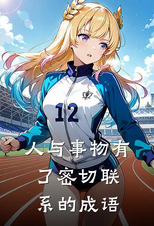 人与事物有了密切联系的成语