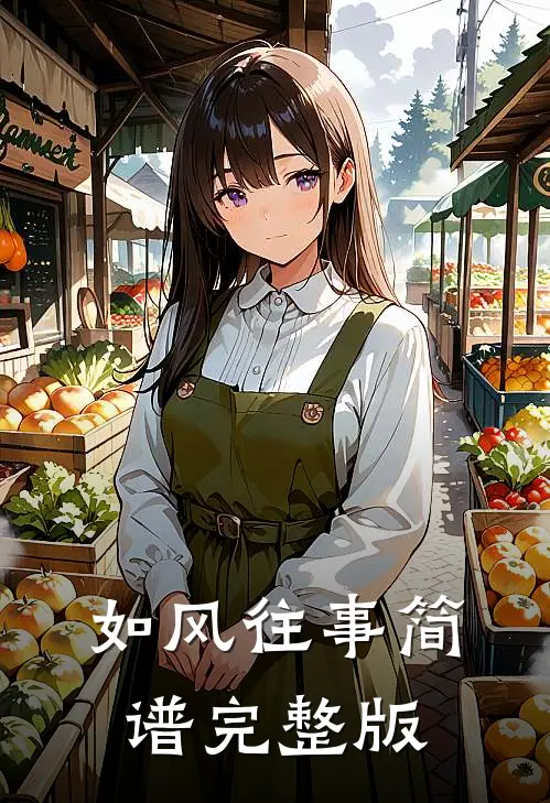 如风往事简谱完整版