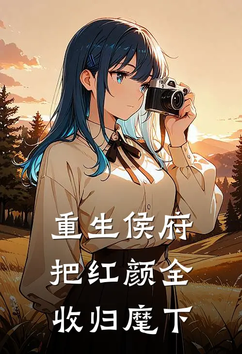 重生侯府，把红颜全收归麾下