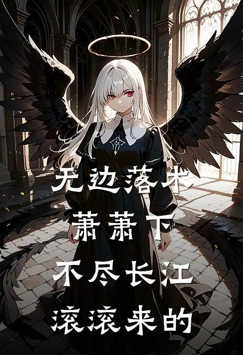 无边落木萧萧下,不尽长江滚滚来的