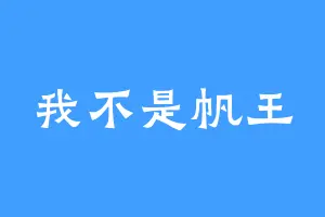 我不是帆王