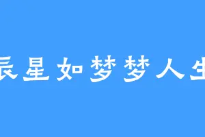 辰星如梦梦人生