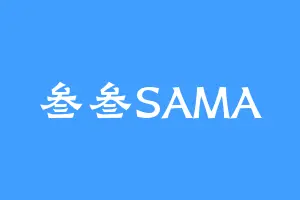 叁叁SAMA