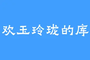 喜欢玉玲珑的库方
