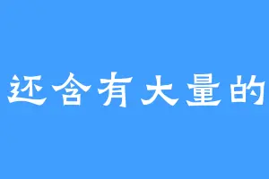 书中还含有大量的时间