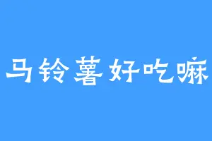 马铃薯好吃嘛