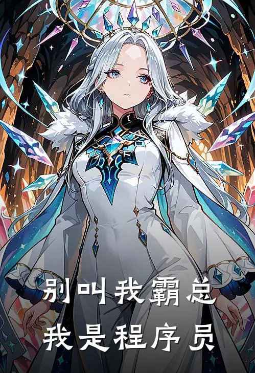 别叫我霸总，我是程序员
