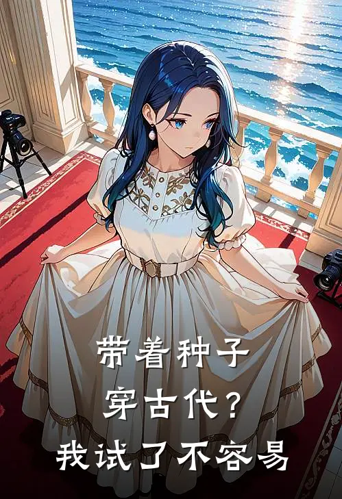 带着种子穿古代？我试了，不容易