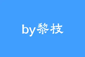 by黎枝