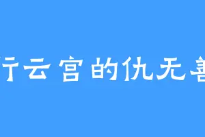行云宫的仇无善