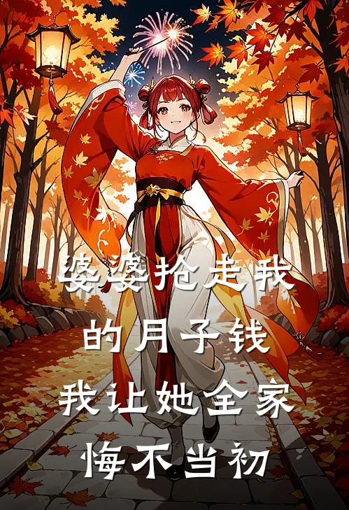 婆婆抢走我的月子钱，我让她全家悔不当初