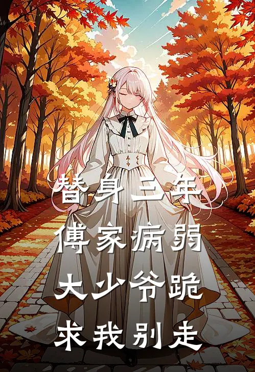 替身三年，傅家病弱大少爷跪求我别走(沈念傅司寒)最新小说_免费阅读完整版小说替身三年，傅家病弱大少爷跪求我别走(沈念傅司寒)