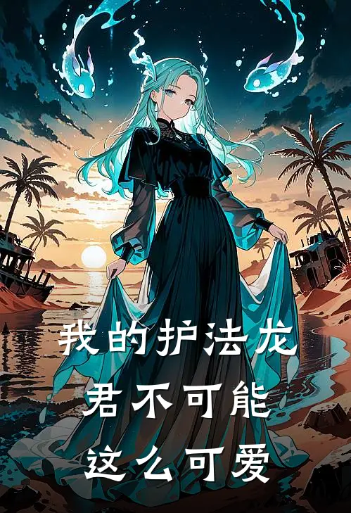 我的护法龙君不可能这么可爱