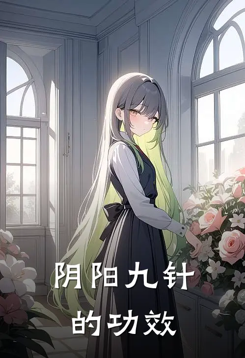 阴阳九针的功效