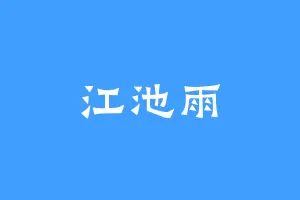 江池雨