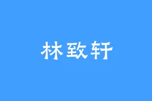 林致轩