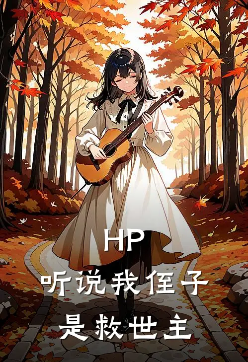HP：听说我侄子是救世主