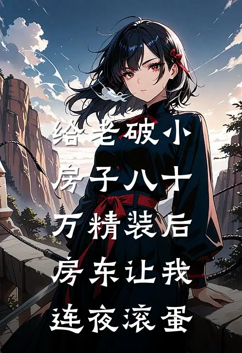 给老破小房子八十万精装后，房东让我连夜滚蛋