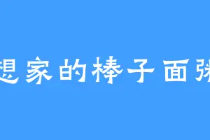 想家的棒子面粥