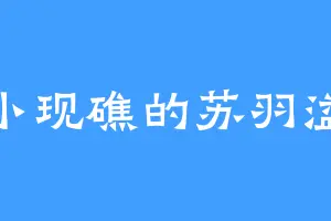 小现礁的苏羽溢