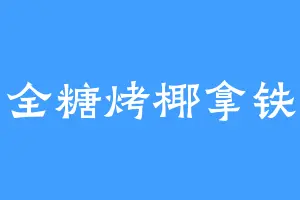全糖烤椰拿铁