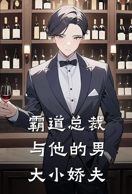 霸道总裁与他的男大小娇夫(萧语棠玉兰溪)完本小说_热门的小说霸道总裁与他的男大小娇夫萧语棠玉兰溪