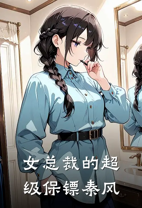 女总裁的超级保镖秦风