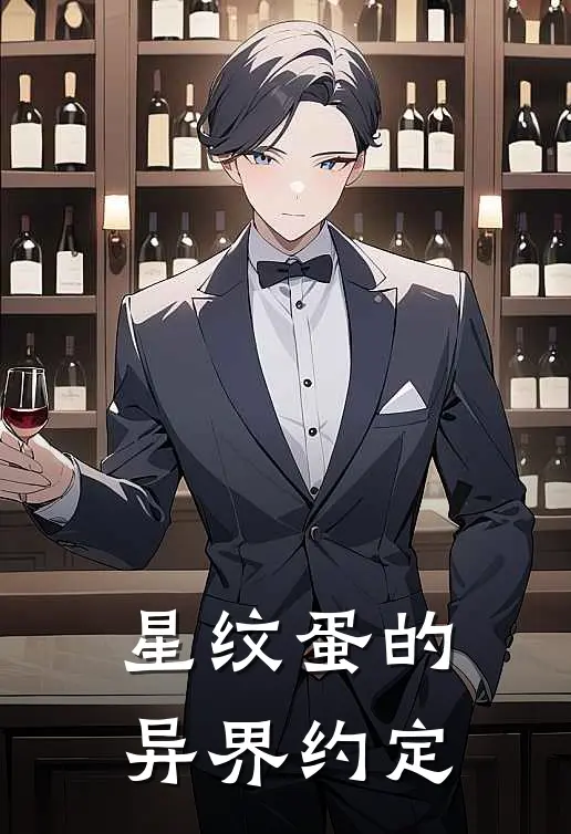 星纹蛋的异界约定亚梦星野薇免费小说完整版_完结版小说阅读星纹蛋的异界约定(亚梦星野薇)