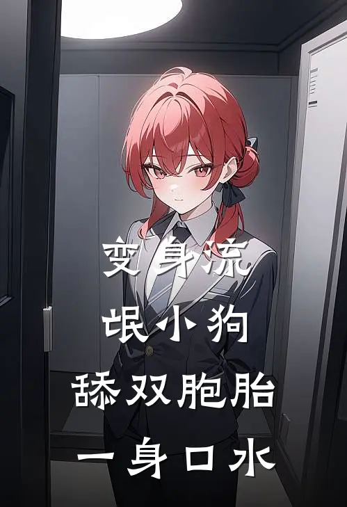 变身流氓小狗，舔双胞胎一身口水王阳林清雪免费完整版小说_热门小说大全变身流氓小狗，舔双胞胎一身口水王阳林清雪