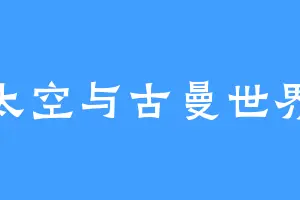 太空与古曼世界