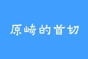 原崎的首切