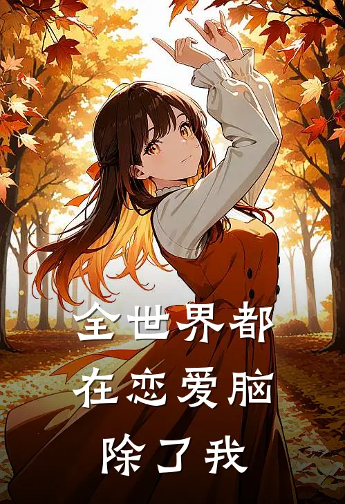 全世界都在恋爱脑，除了我
