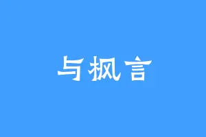 与枫言