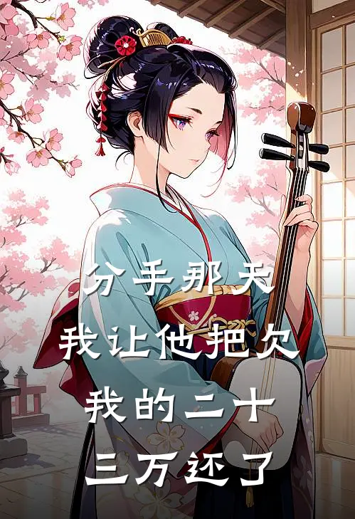 分手那天，我让他把欠我的二十三万还了(林向晚程昱)完结的热门小说_全本免费完结小说分手那天，我让他把欠我的二十三万还了(林向晚程昱)