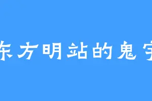 东方明站的鬼宇